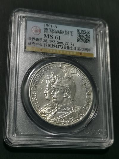 天下钱庄国内外钱币全场保真欢迎参拍 - 公博评级MS61德国普鲁士建国200周年5马克银币