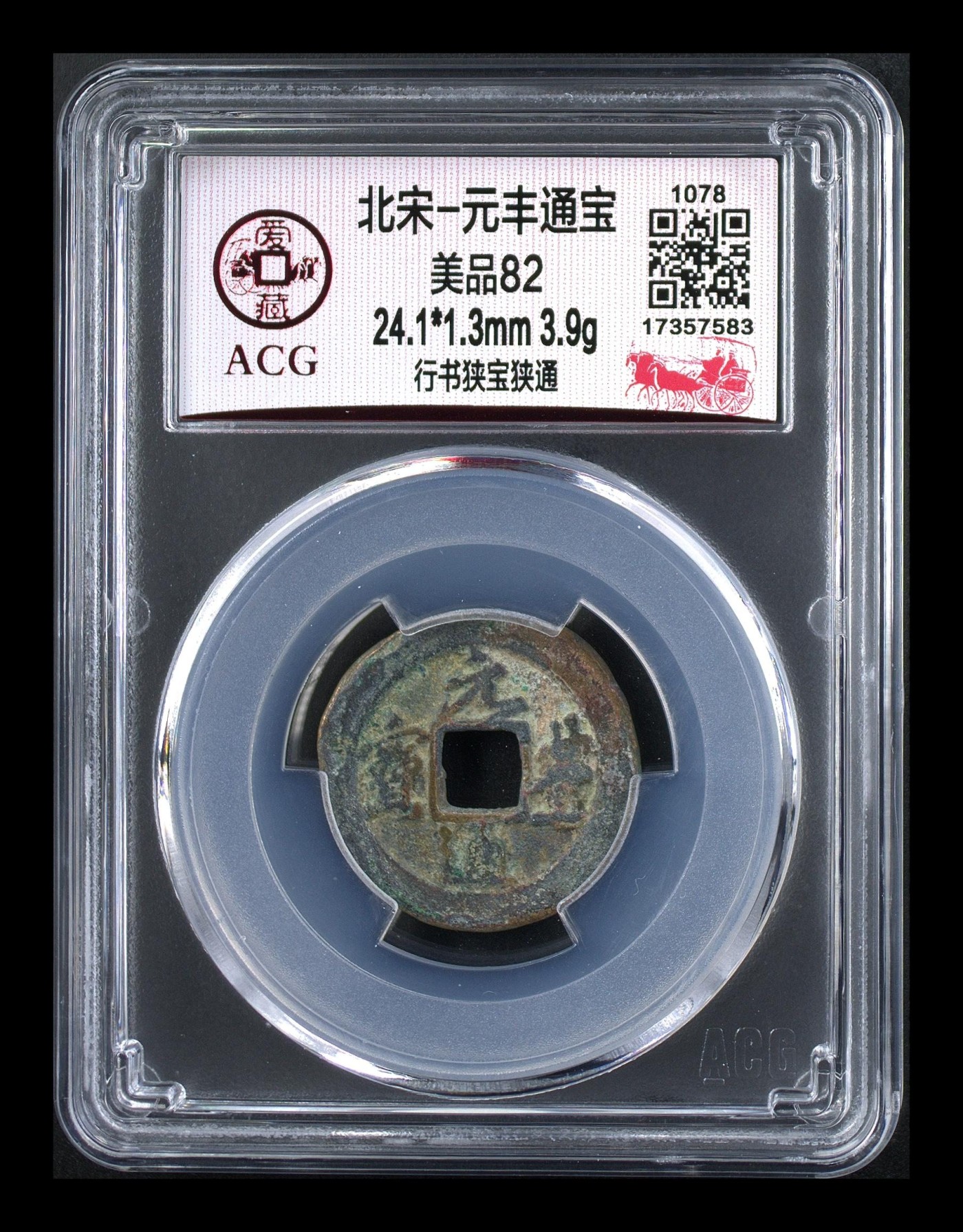 周六各种藏品拍场 爱藏评级—北宋—元丰通宝—行书狭宝狭通，字体非常优美