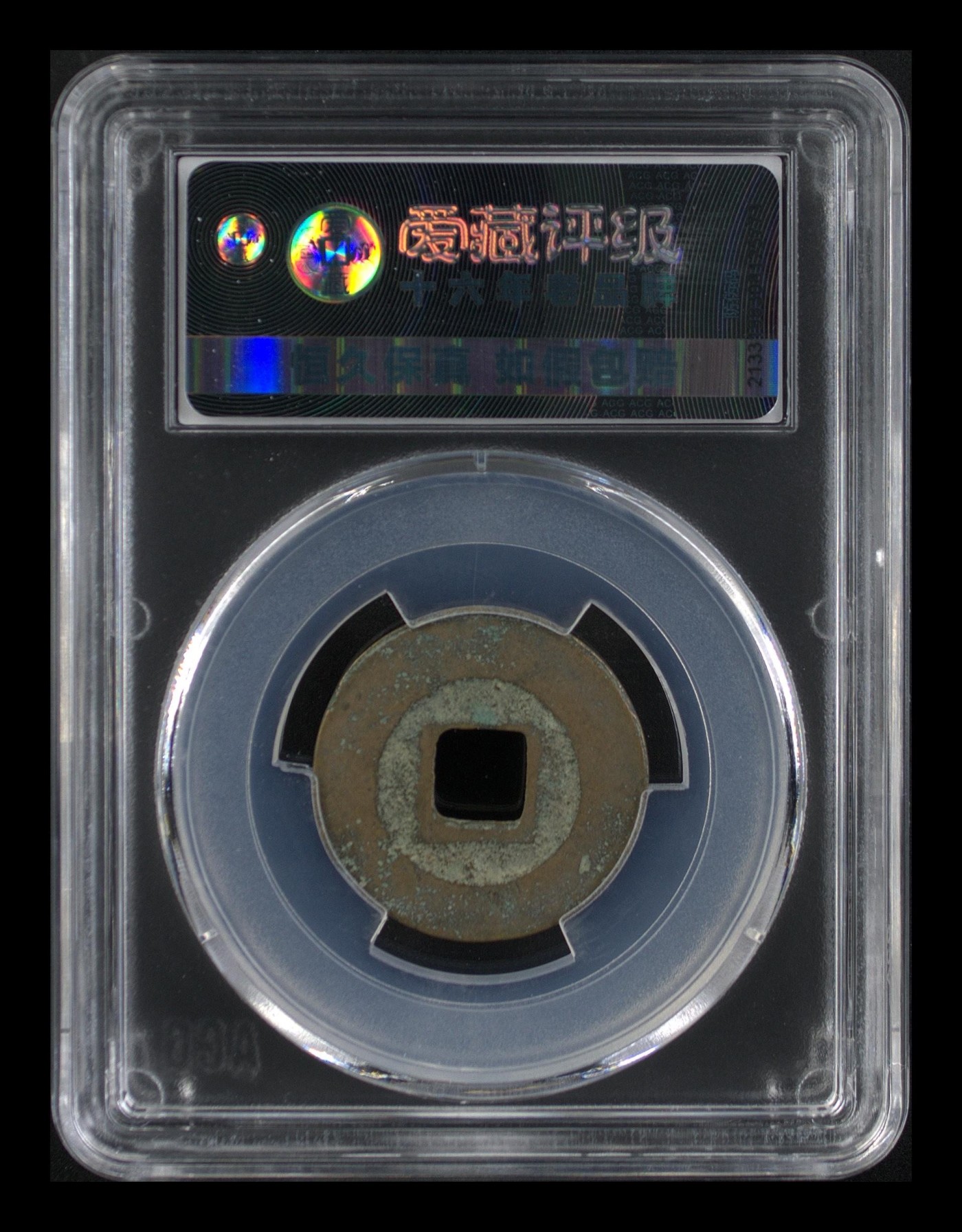 周日精品拍场 爱藏评级—北宋—元丰通宝—行书直点宝背阔缘，字体非常优美