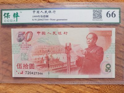 1999年伍拾圆。庆祝中华人民共和国成立50周年纪念币。 - 1999年伍拾圆。庆祝中华人民共和国成立50周年纪念币。