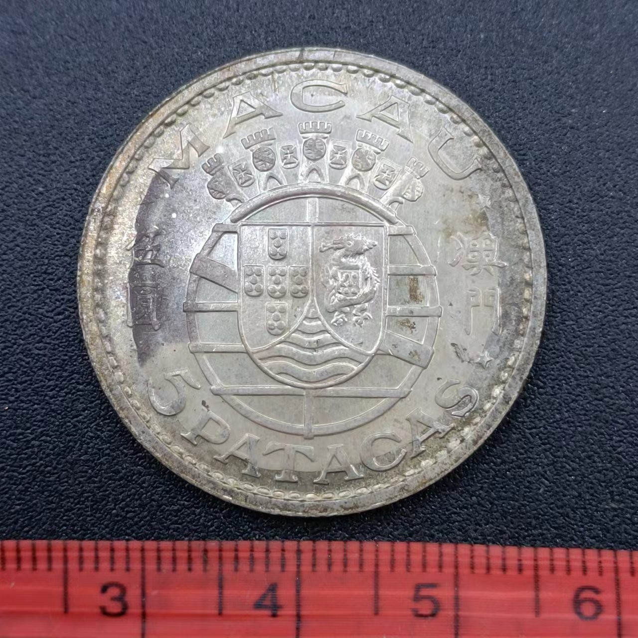 三月春风暖 1971年，澳门银币伍圆