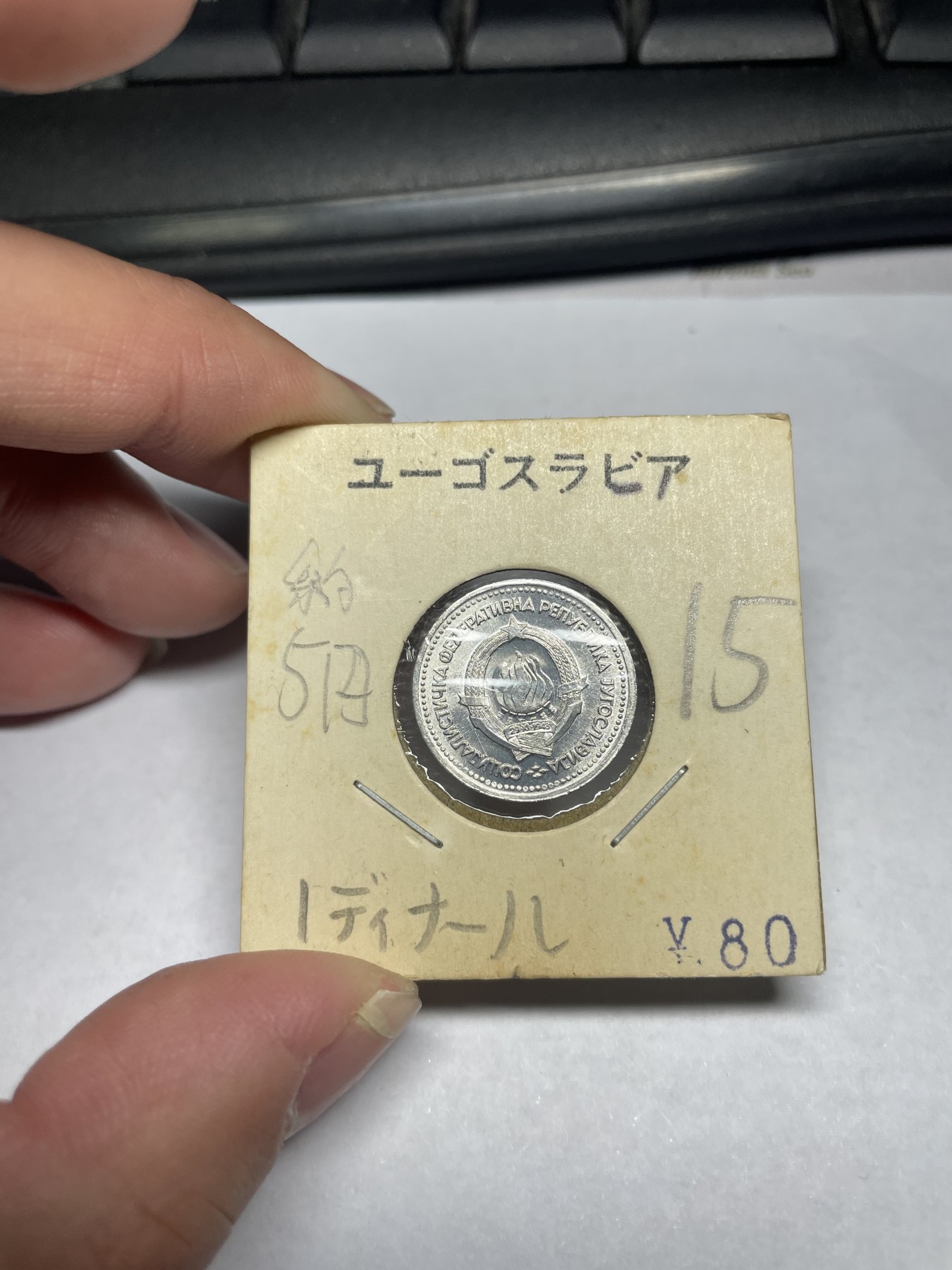 2024年集古藏今外币拍卖第二期-第1场（总第11拍） 原光1963年南斯拉夫1分