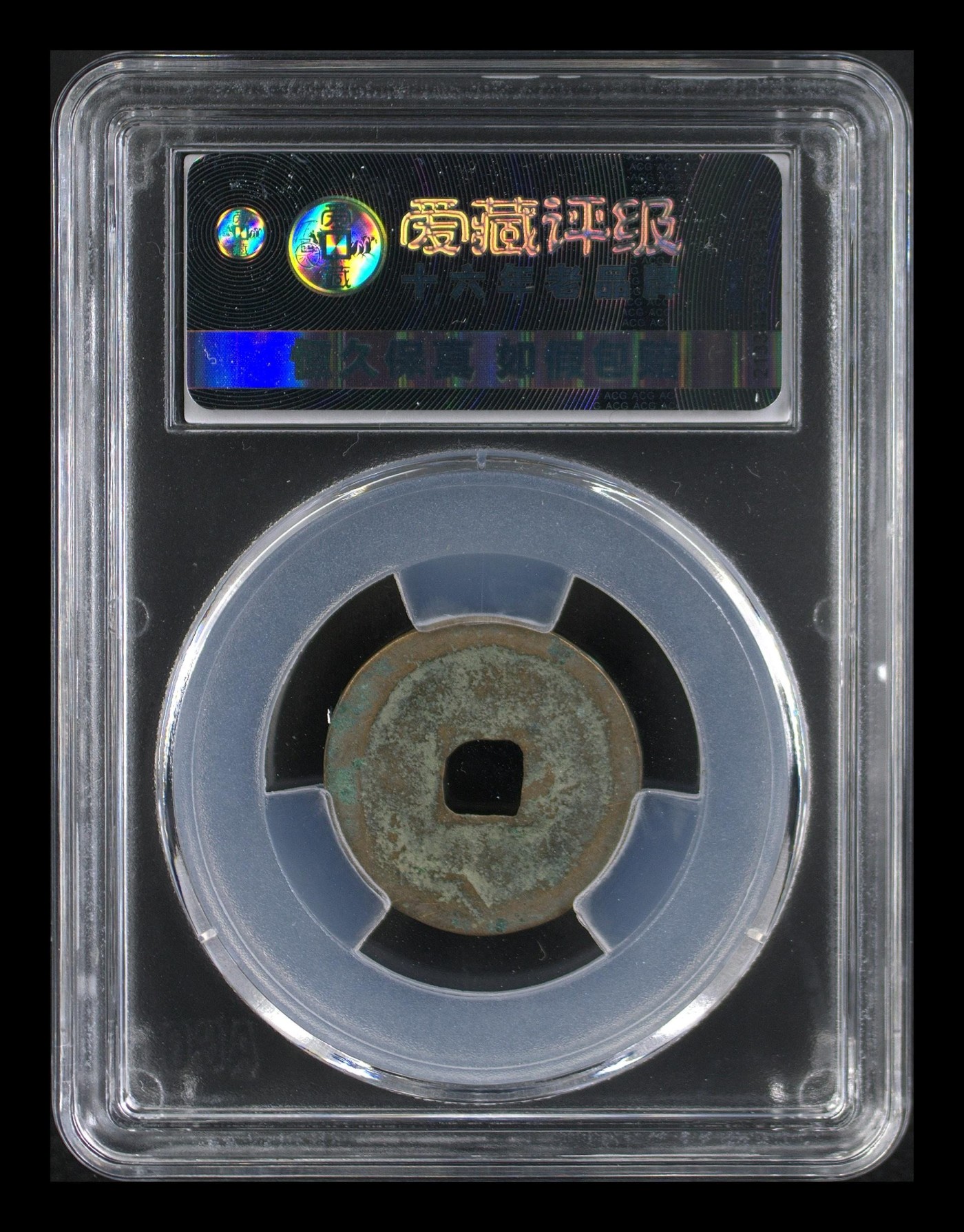 周六各种藏品拍场 爱藏评级—北宋—熙宁元宝—篆书狭元，字体非常优美