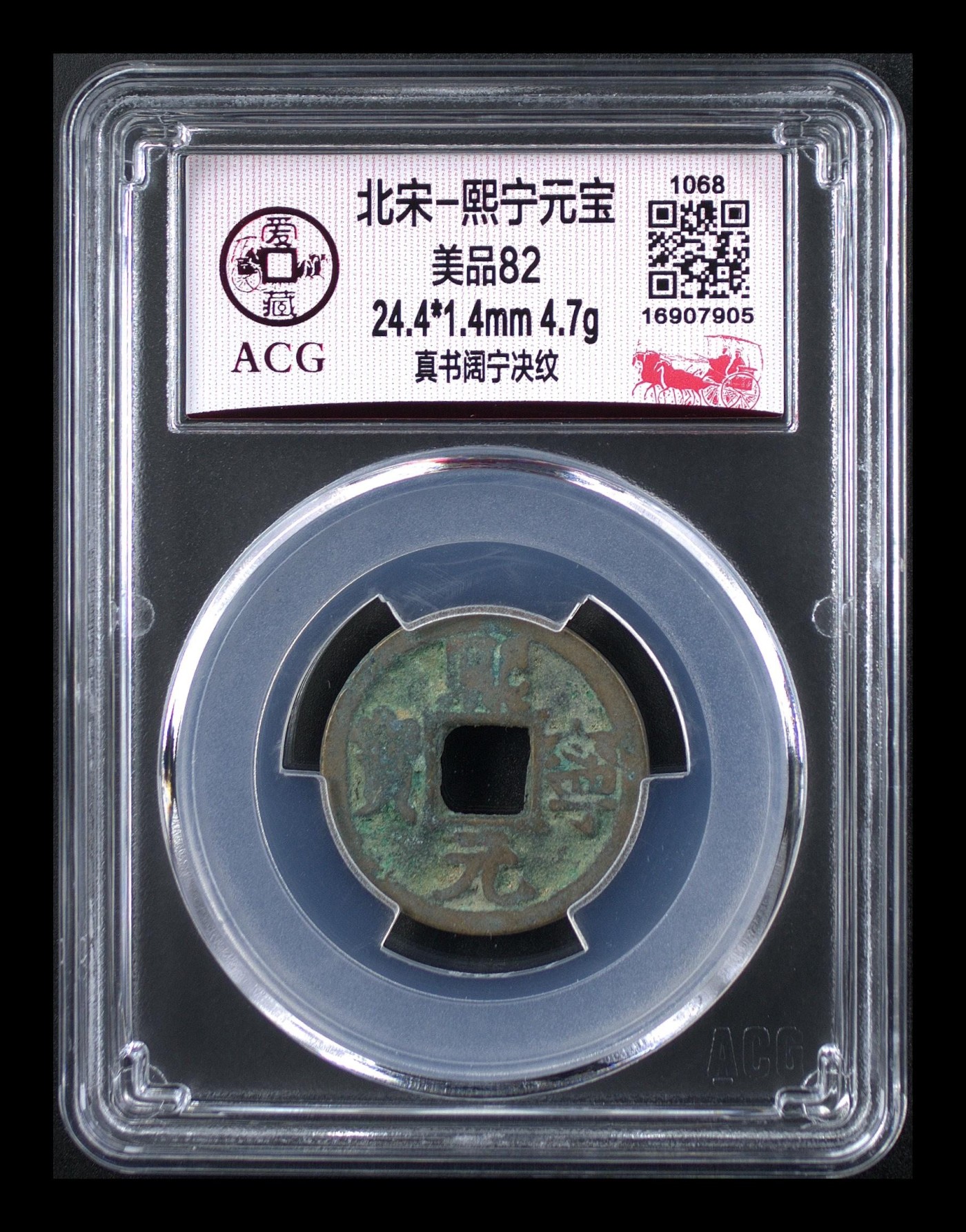 周日精品拍场 爱藏评级—北宋—熙宁元宝—真书阔宁决纹，字体非常优美