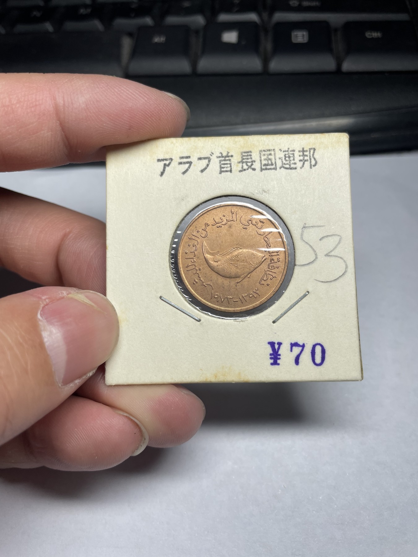 2024年集古藏今外币拍卖第二期-第1场（总第11拍） 带光阿联酋5分小鱼