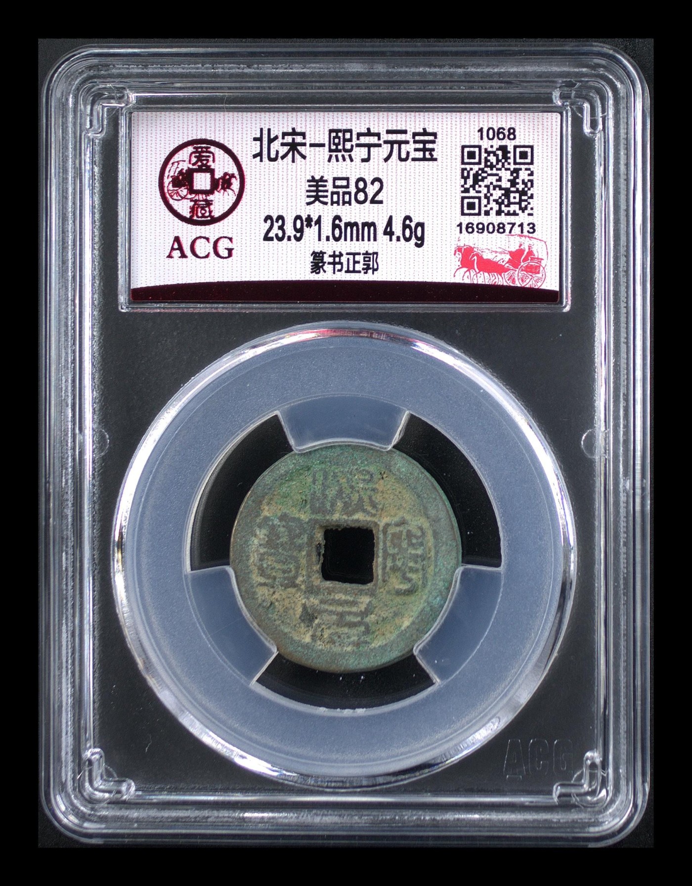 周日精品拍场 爱藏评级—北宋—熙宁元宝—篆书正郭，字体非常优美