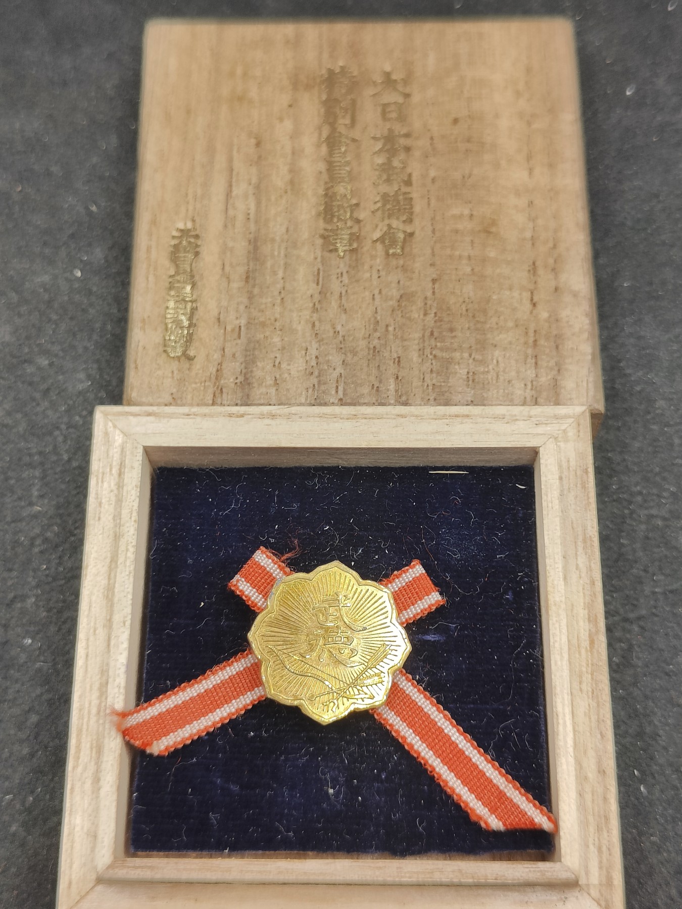全场0元起拍 第139期 咸鱼国勋章拍卖专场 3月17日（周日）下午6：00开始 日本武德会特别会员徽章 