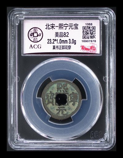各种钱币拍场 - 爱藏评级—北宋—熙宁元宝—真书正郭花穿，字体非常优美