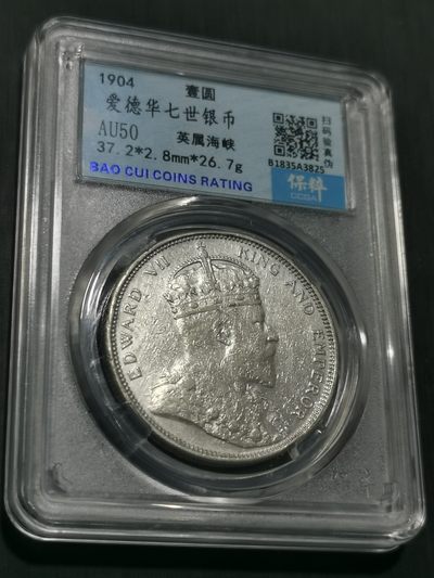 天下钱庄国内外钱币全场保真欢迎参拍 - 爱德华七世大版海峡一元银币