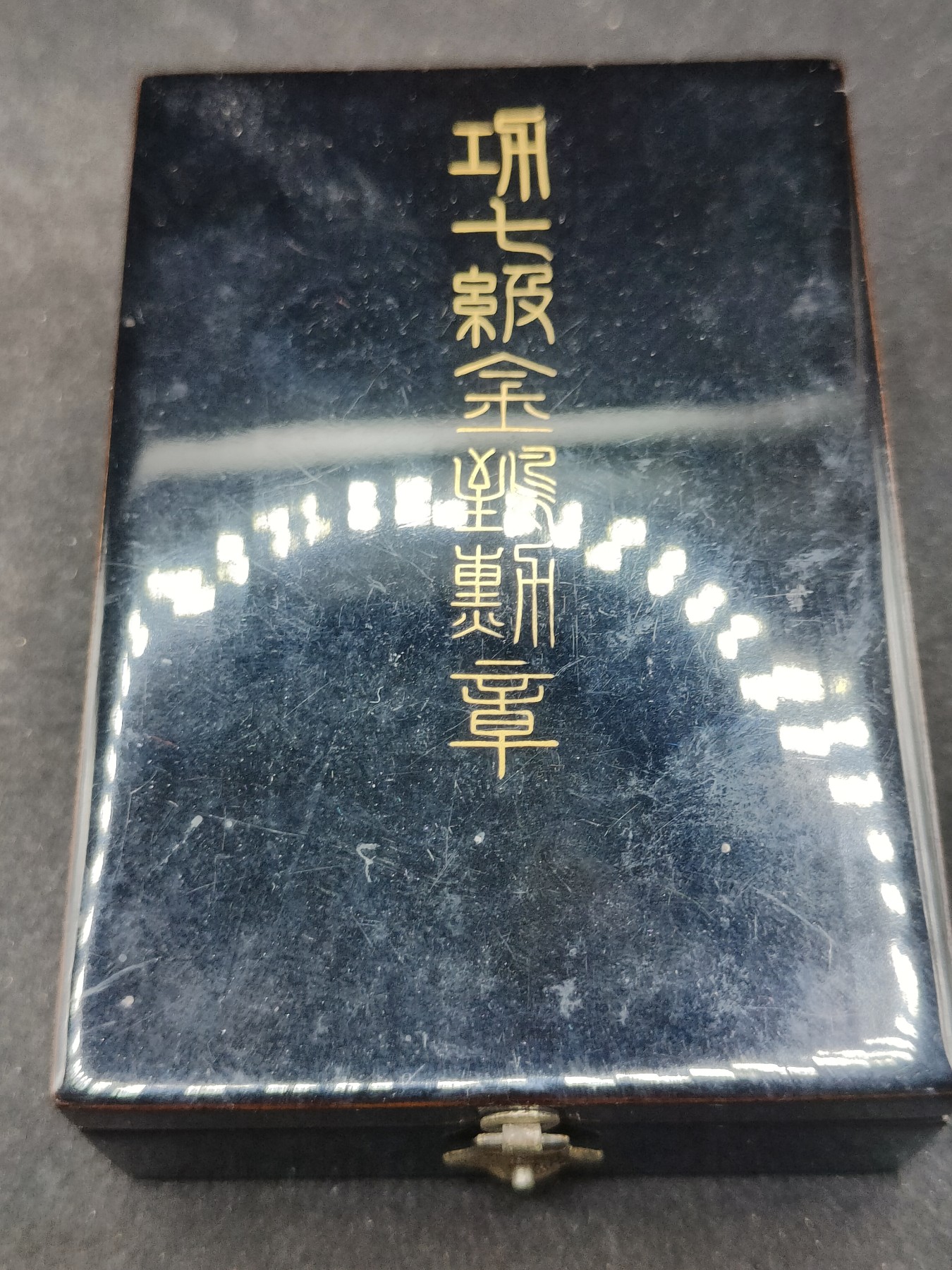 全场0元起拍 第139期 咸鱼国勋章拍卖专场 3月17日（周日）下午6：00开始 日本七级金鸱章银制带盒略