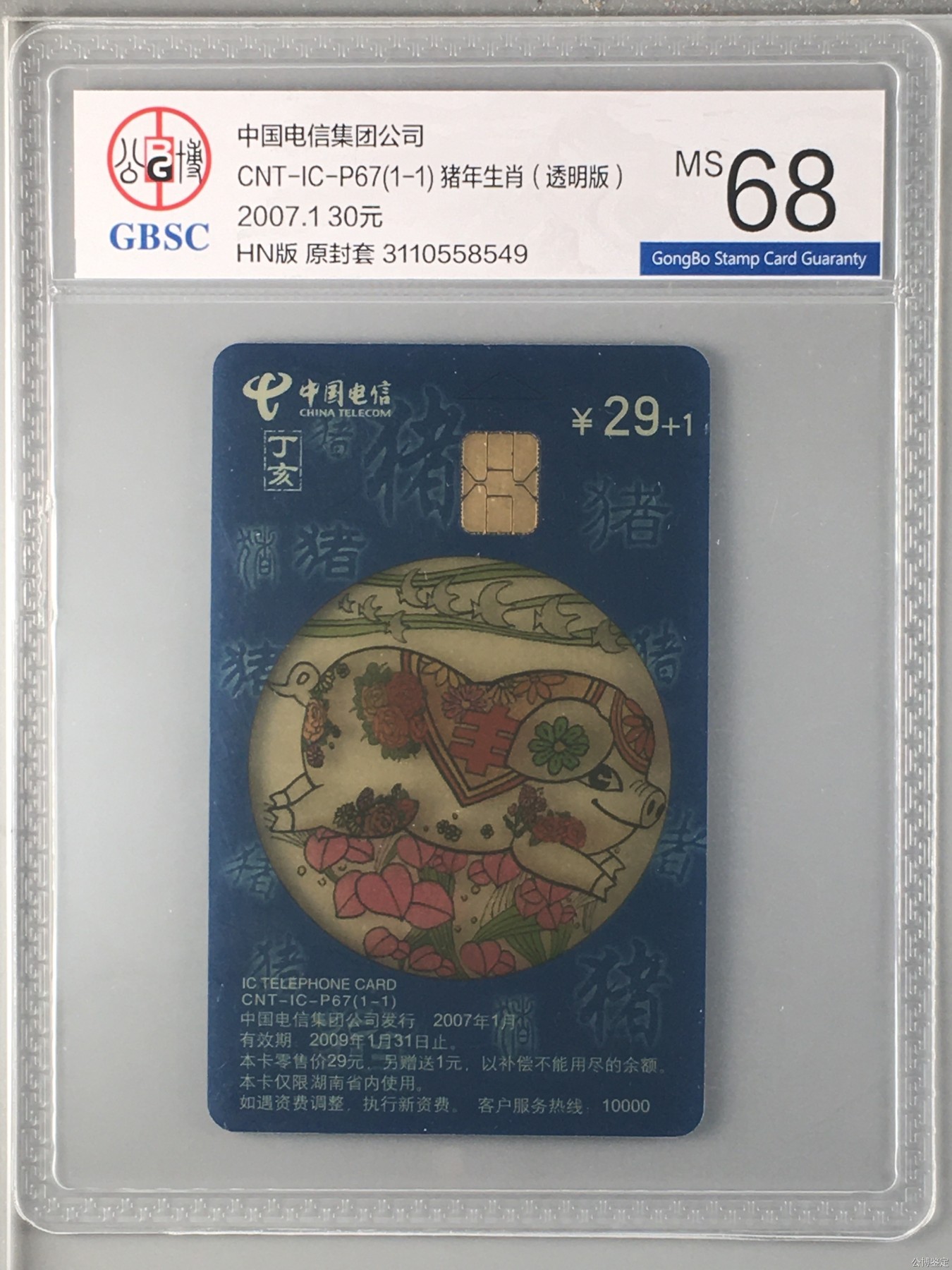 【乐玩集藏】第15期IC评级卡生肖专场(3.14日周四晚8点) ICp67生肖透明猪HN版公博68