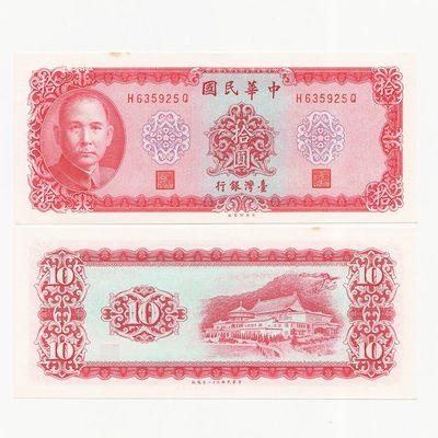 中国台湾省1969年10元无记号梅花水印 新台币纸币97-全新 - 中国台湾省1969年10元无记号梅花水印 新台币纸币97-全新