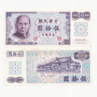 中国台湾省1972年50元C记号新台币纸币 97新 - 中国台湾省1972年50元C记号新台币纸币 97新