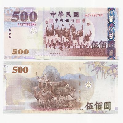 中国台湾省2004年500元新台币纸币 补号AA-KV 全新UNC - 中国台湾省2004年500元新台币纸币 补号AA-KV 全新UNC