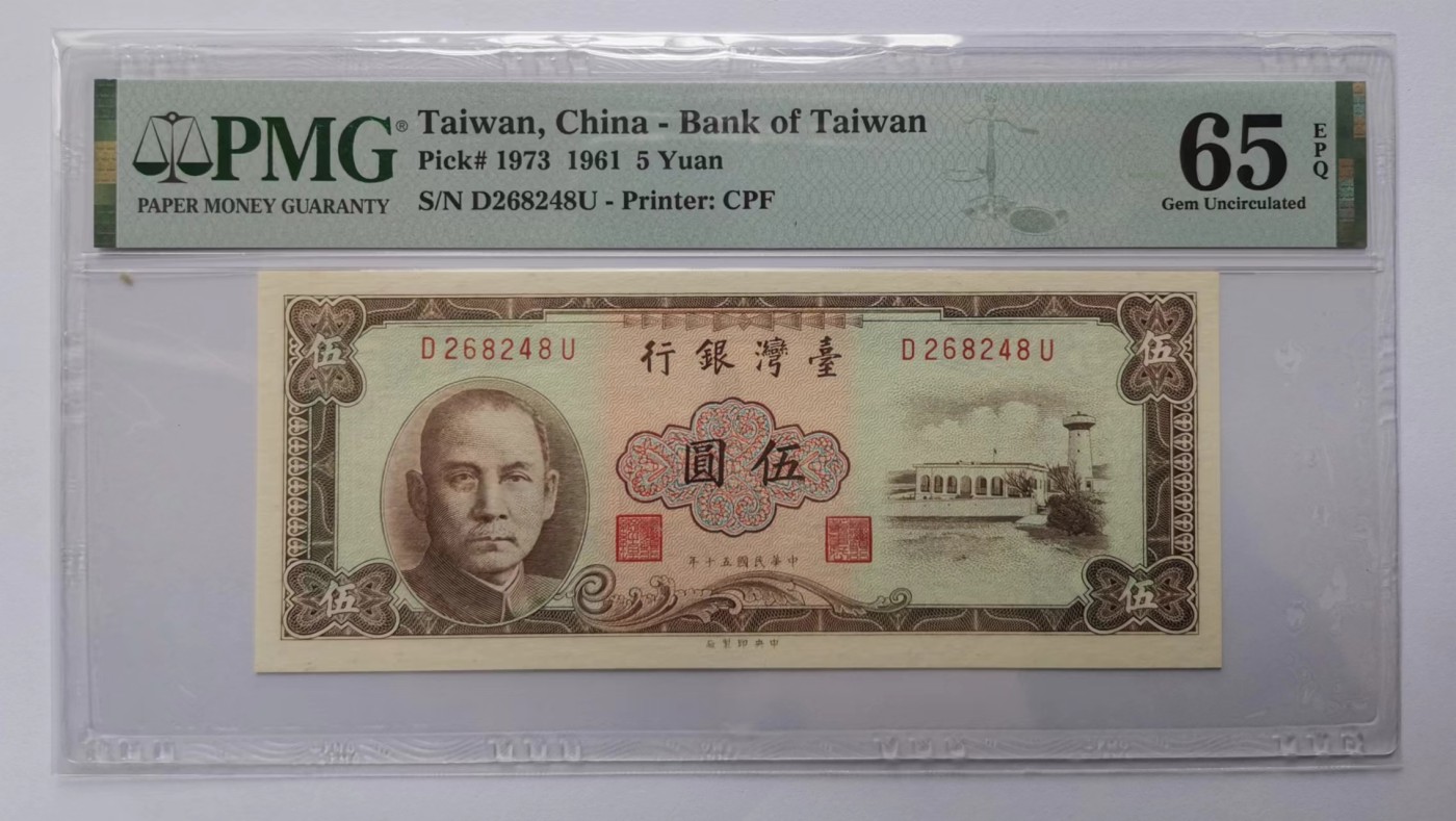 台湾银行1961年（民国50年）5元咖啡色版PMG65EPQ
