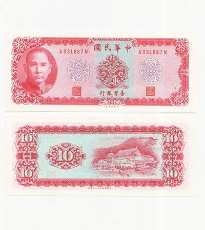 中国台湾省1969年10元 A记号 新台币纸币 98-全新 - 中国台湾省1969年10元 A记号 新台币纸币 98-全新