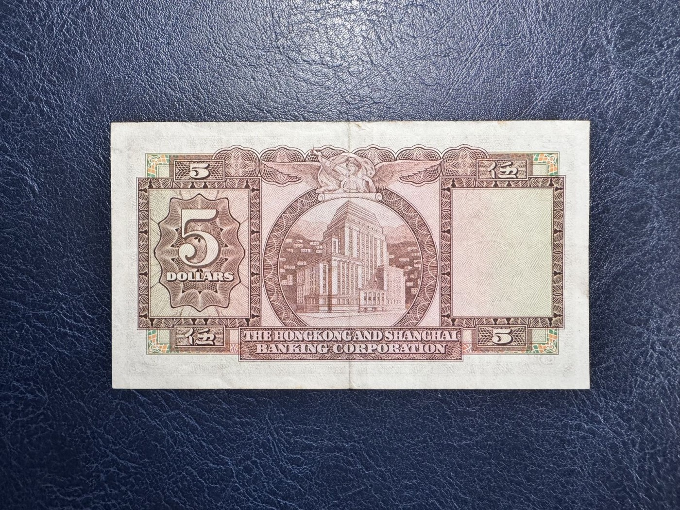 收藏联盟Quantum Auction 第330期拍卖  香港汇丰银行1973-85年5-10元4张 品相分别为AU和XF