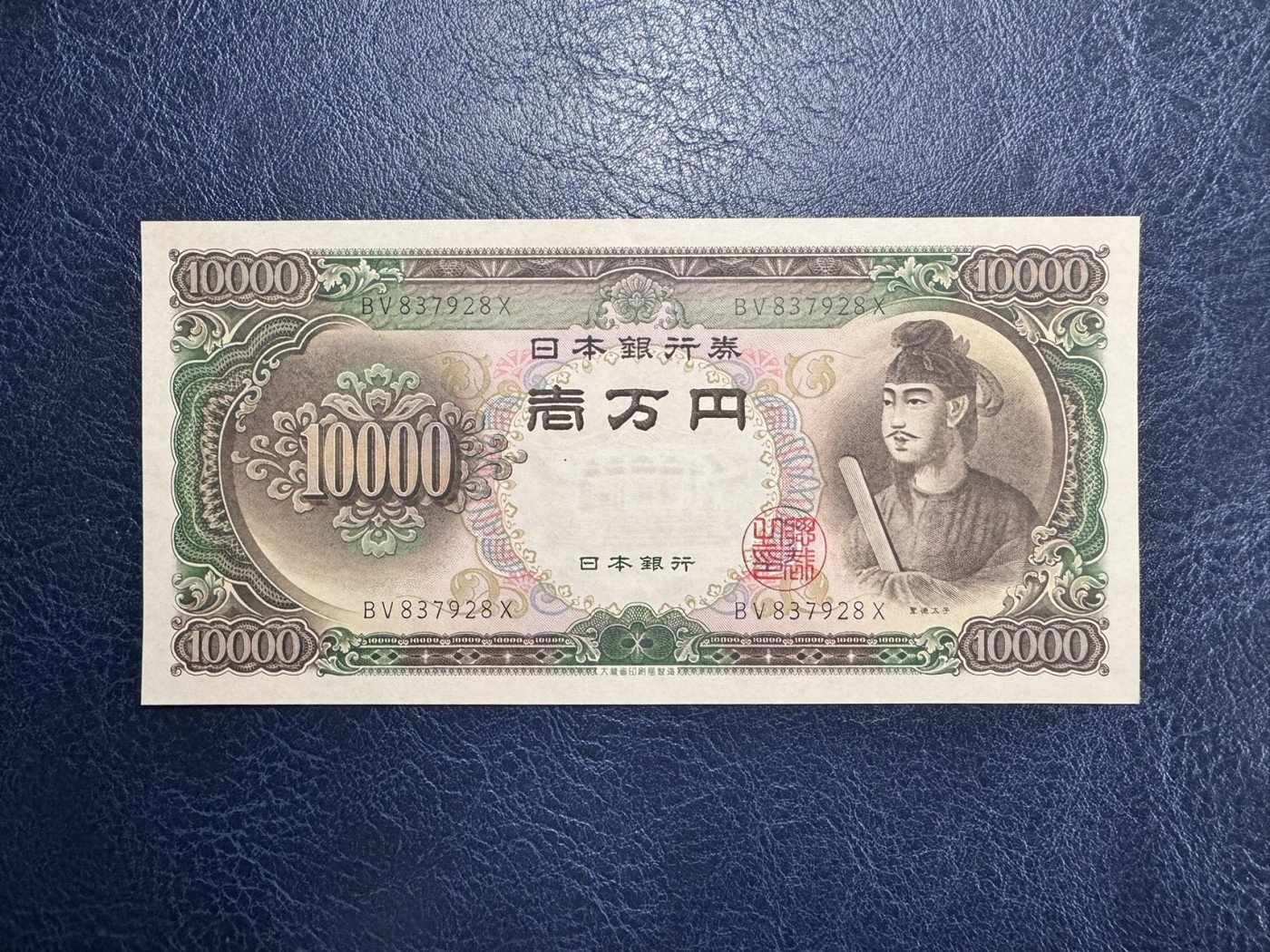 收藏联盟Quantum Auction 第331期拍卖  日本ND (1950)年10000元 品相UNC- 角微折  圣德太子 号码无4