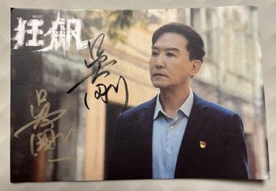 零元拍：达康书记 吴刚亲笔签名《狂飙》宣传卡 - 零元拍：达康书记 吴刚亲笔签名《狂飙》宣传卡