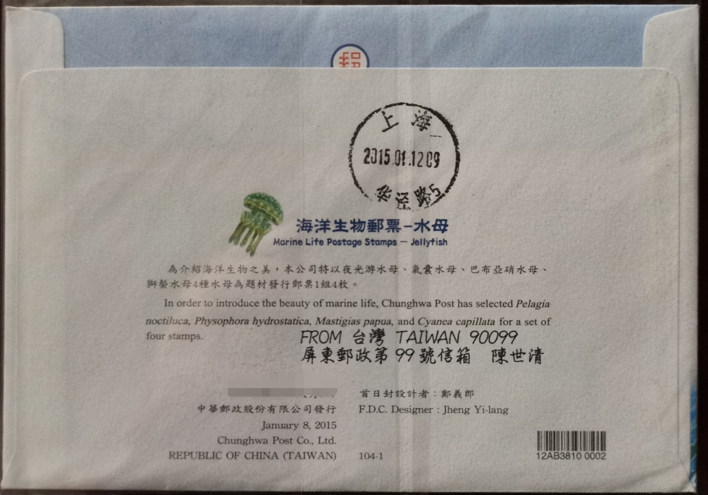 《海洋生物-水母》原地首日实寄封
