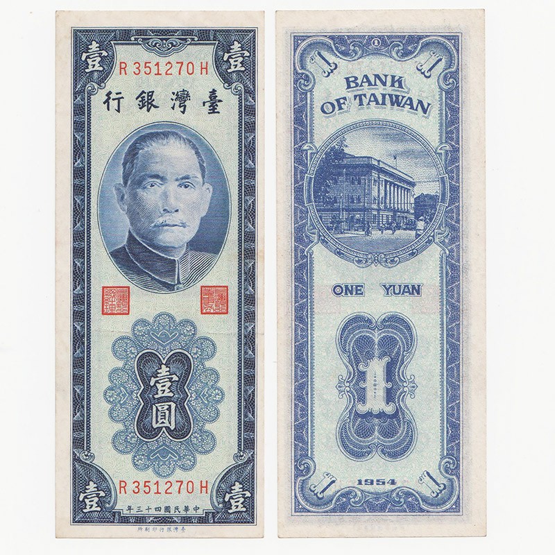 中国台湾省1954年1元蓝色竖版新台币纸币 好品351270