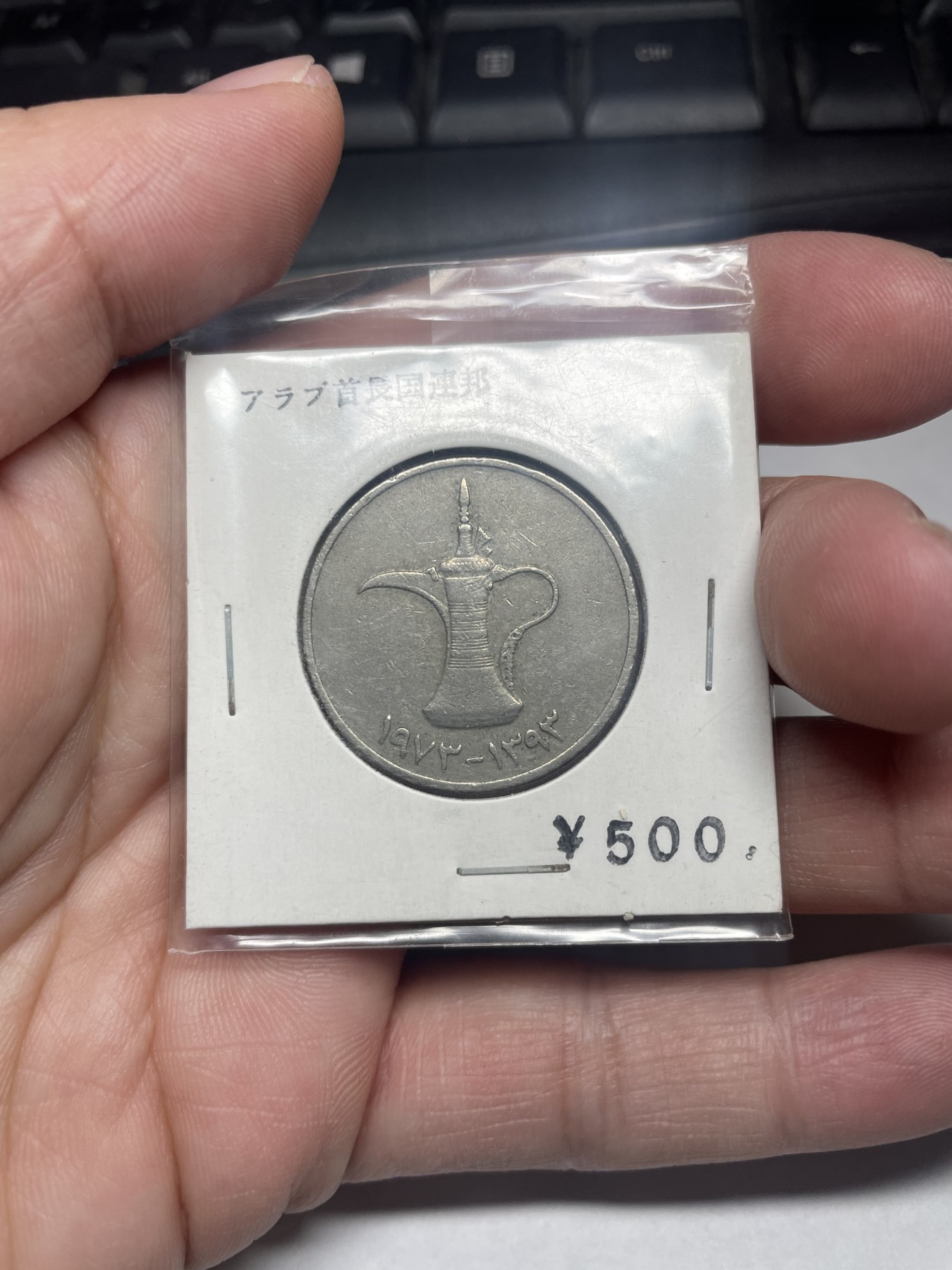 2024年集古藏今外币拍卖第二期-第2场（总第12拍） 阿联酋1迪拉姆