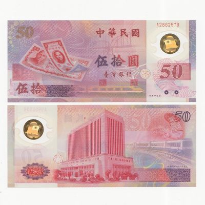 中国台湾省1999年50元塑料钞新台币纸币 首冠AB冠 全新UNC - 中国台湾省1999年50元塑料钞新台币纸币 首冠AB冠 全新UNC