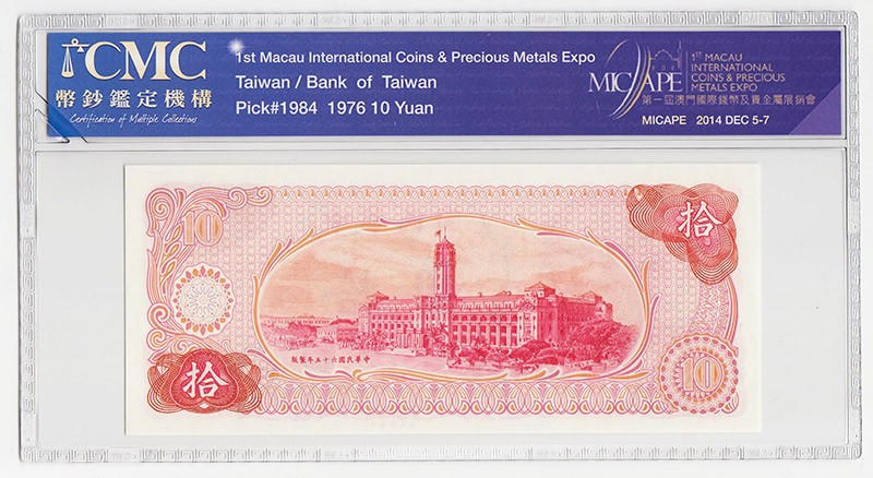 中国台湾省1976年10元新台币纸币 CMC币展礼品