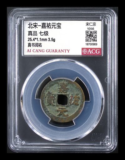 各种钱币拍场 - 🔥  🔥七级币🔥 🔥 爱藏评级—北宋—嘉佑元宝—真书阔祐，爱藏评级新壳子！铸造量甚少的七级币
