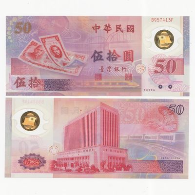 中国台湾省1999年50元塑料钞新台币纸币 全新UNC - 中国台湾省1999年50元塑料钞新台币纸币 全新UNC
