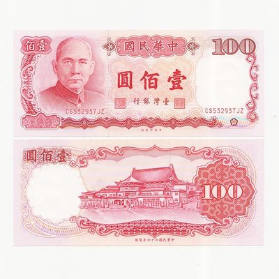 中国台湾省1987年100元孙中山新台币纸币 全新UNC - 中国台湾省1987年100元孙中山新台币纸币 全新UNC