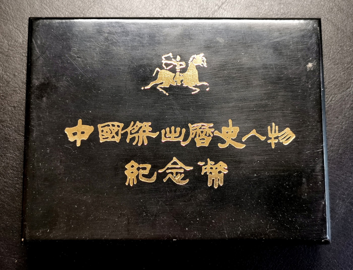 凡希社世界钱币微拍第二百六十三期 1984中国杰出历史人物第一组四枚附原盒，币好品，略有自然氧化。