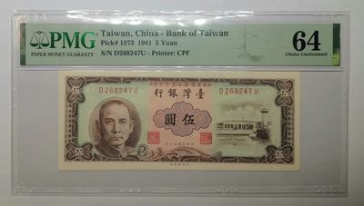 台湾银行1961年（民国50年）5元咖啡色版PMG64 - 台湾银行1961年（民国50年）5元咖啡色版PMG64