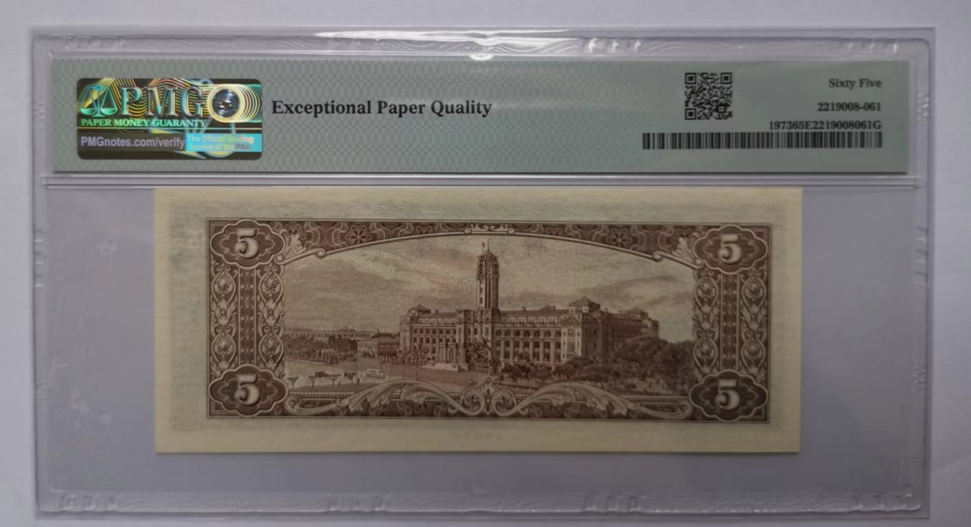 台湾银行1961年（民国50年）5元咖啡色版PMG65EPQ