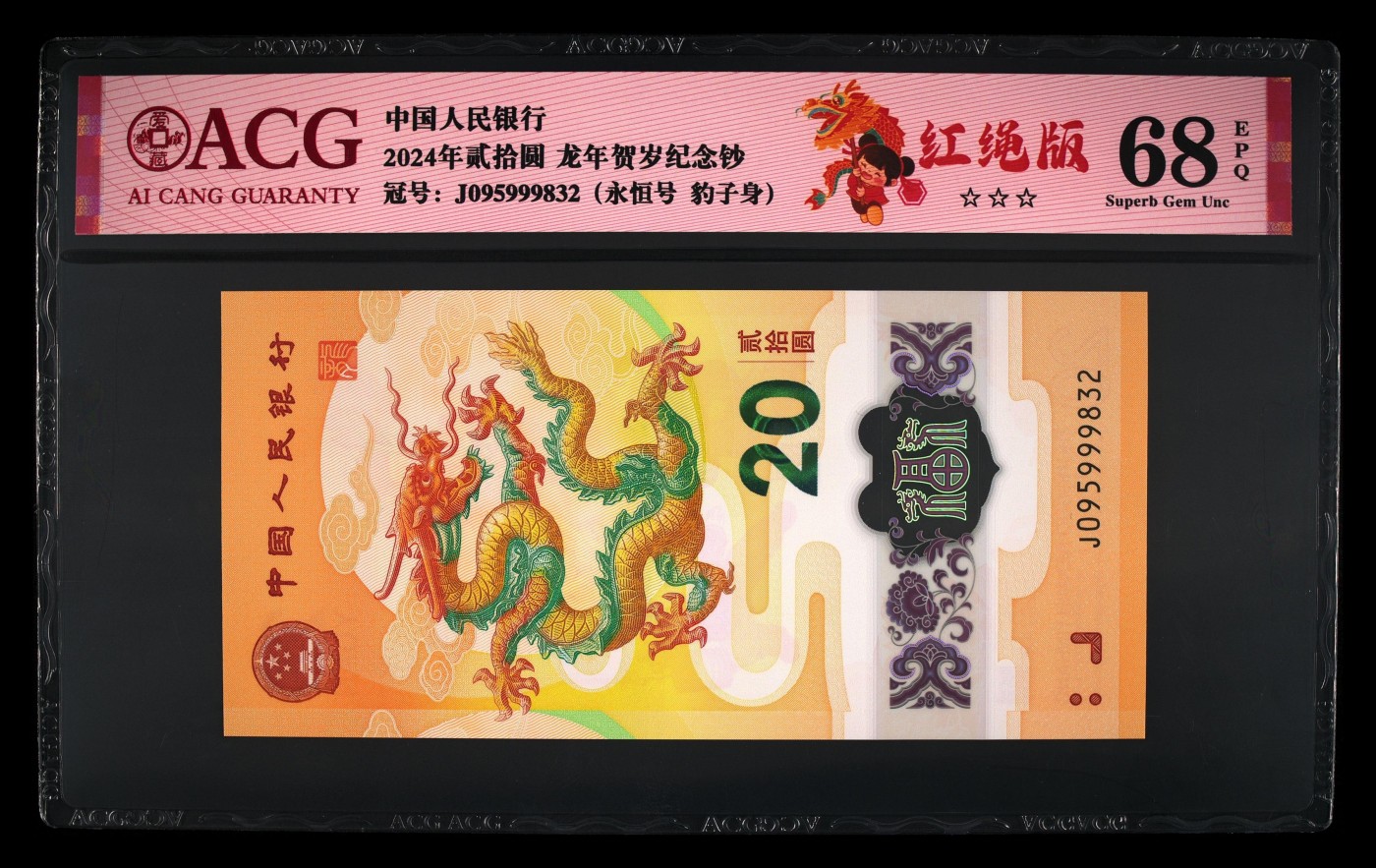 三月春风暖 2024年贰拾圆 龙年贺岁纪念钞 68 EPQ