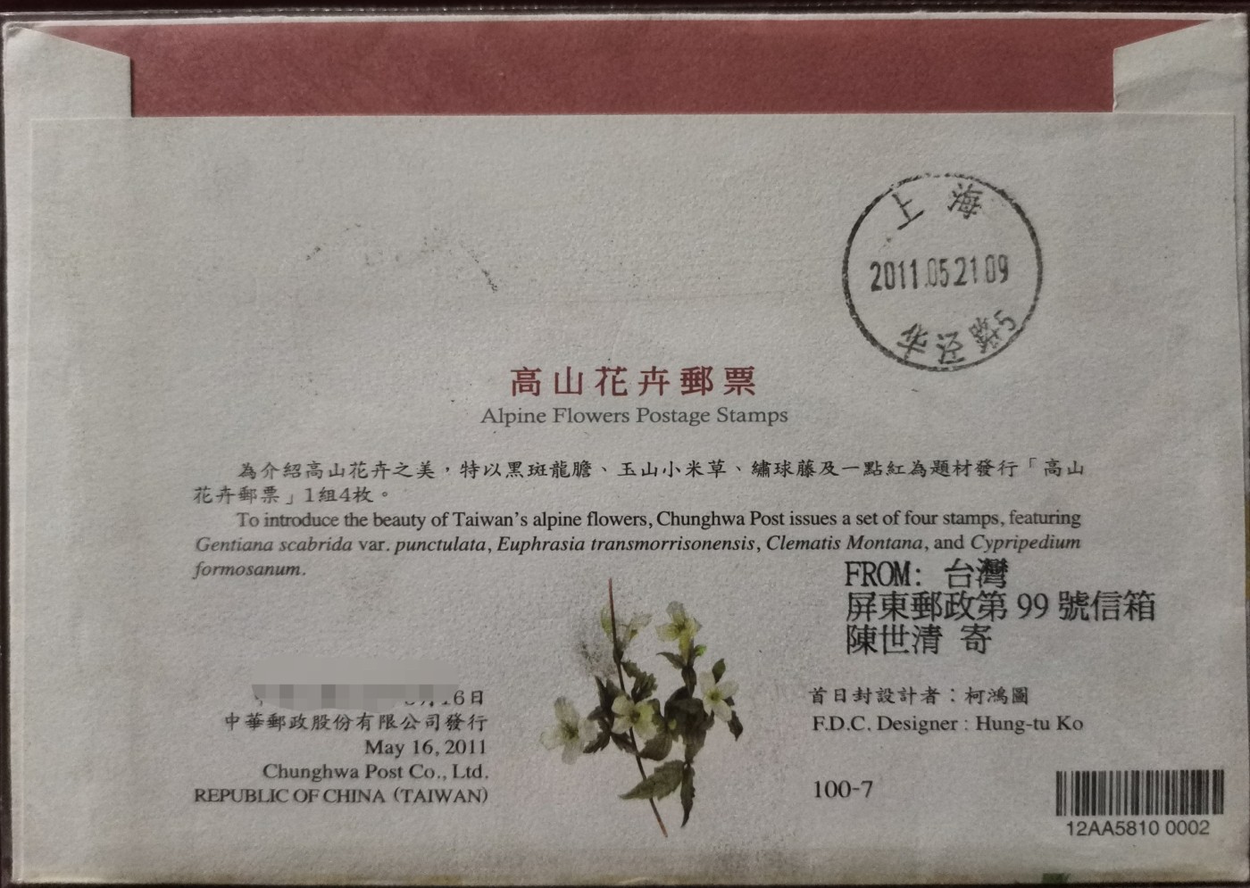 《高山花卉》原地首日实寄封