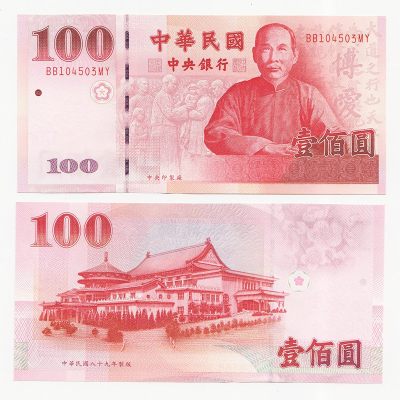 中国台湾省2000年100元新台币纸币 补号BB-MY - 中国台湾省2000年100元新台币纸币 补号BB-MY