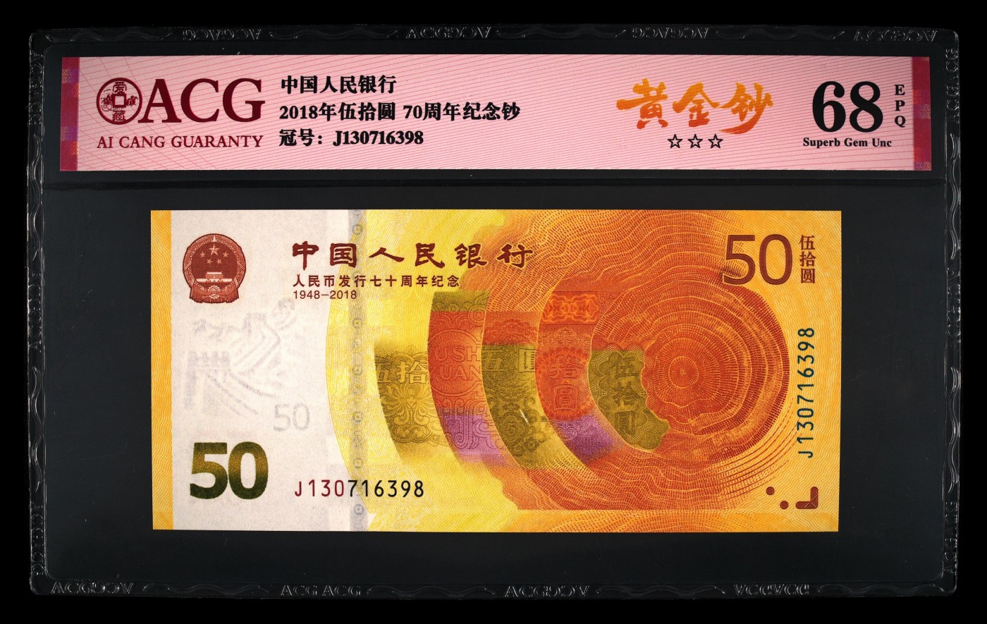 三月春风暖 2018年伍拾圆 70周年纪念钞 68 EPQ