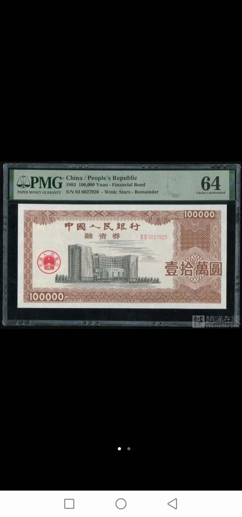 259.【鲸贝乐淘★两拍包邮】弟子规·第“亲所好，力为具。亲所恶，谨为去。”号拍卖 【金融债券】1993年中国人民银行，10万元融资券，稀有品种，难得好品相高分，PMG64分