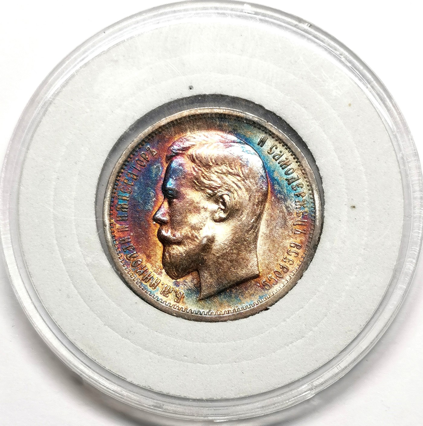 凡希社世界钱币微拍第二百六十三期 1913俄国尼古拉二世50戈比五彩AU