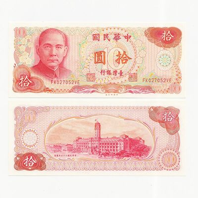 中国台湾省1976年10元新台币纸币 全新UNC - 中国台湾省1976年10元新台币纸币 全新UNC