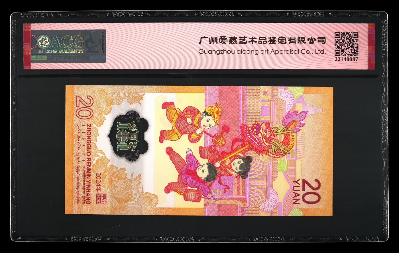 最美潜江 2024年贰拾圆 龙年贺岁纪念钞 68 EPQ