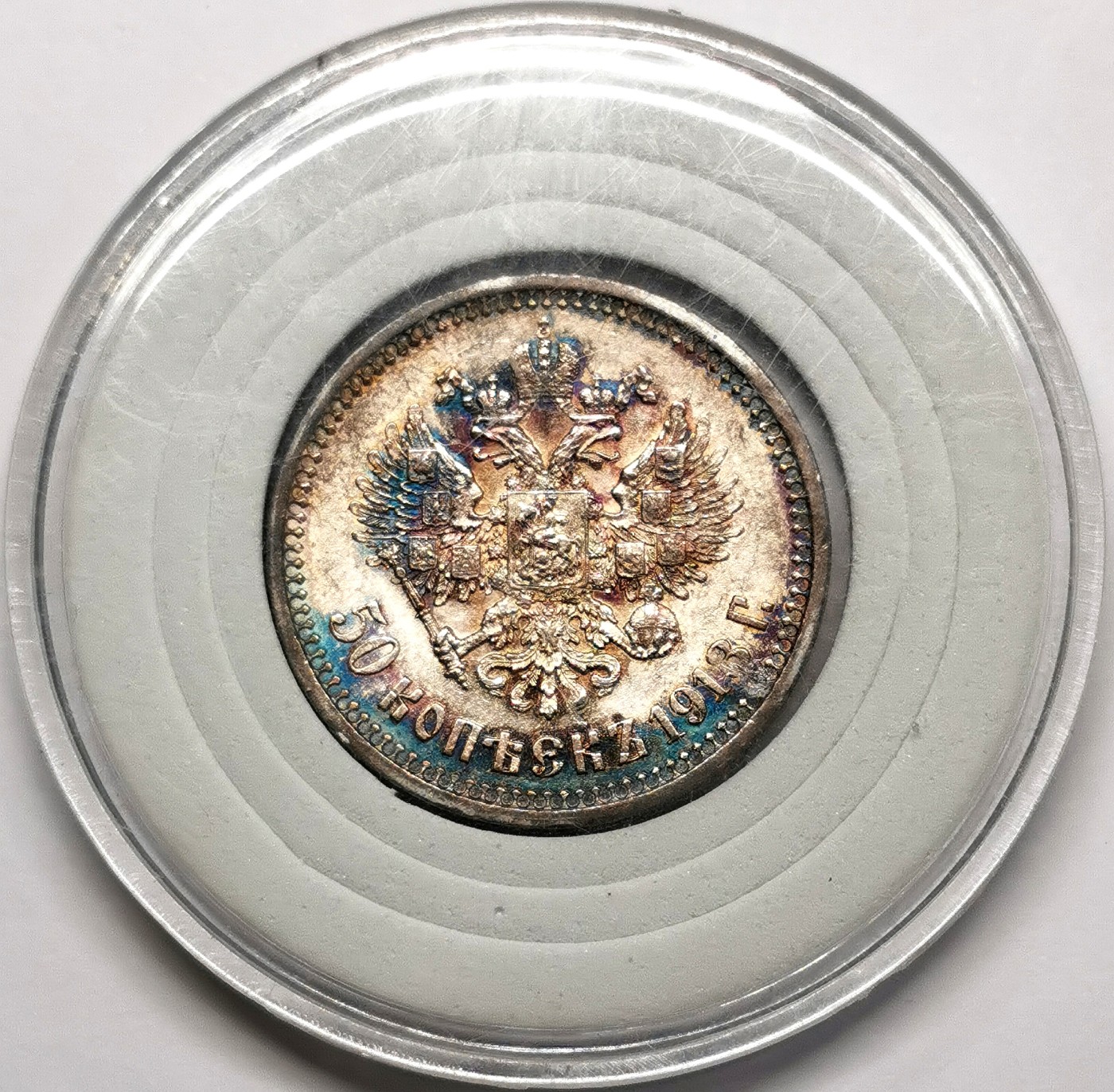 凡希社世界钱币微拍第二百六十三期 1913俄国尼古拉二世50戈比五彩AU