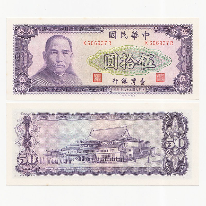 中国台湾省1970年50元 新台币纸币 97-全新
