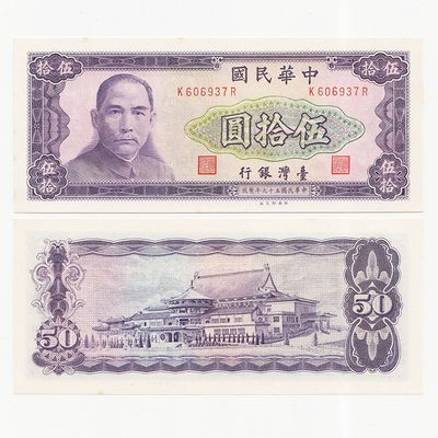 中国台湾省1970年50元 新台币纸币 97-全新 - 中国台湾省1970年50元 新台币纸币 97-全新
