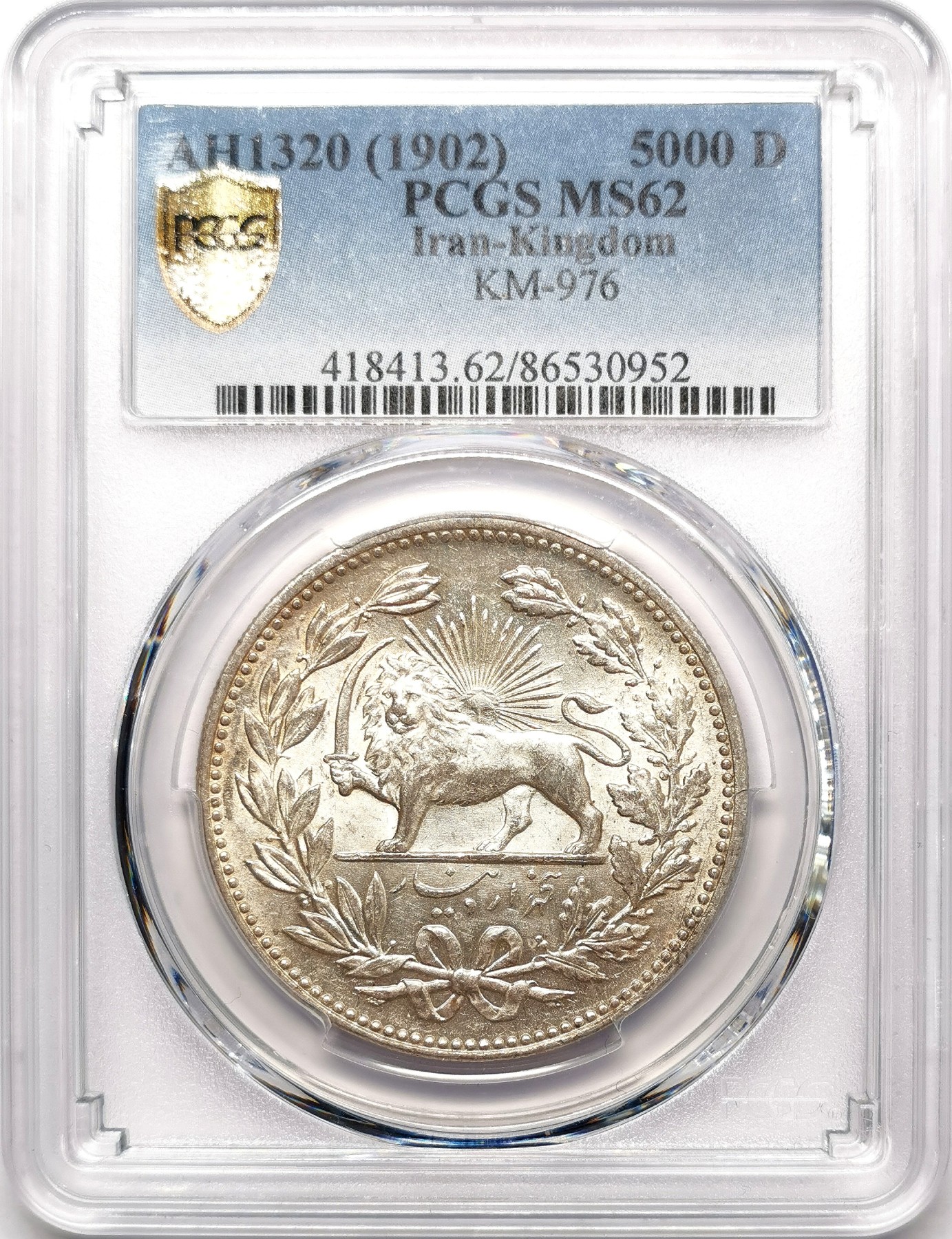 凡希社世界钱币微拍第二百六十三期 AH1320（1902）伊朗弯刀狮子5000D大银PCGS-MS62 淡彩黄油光！