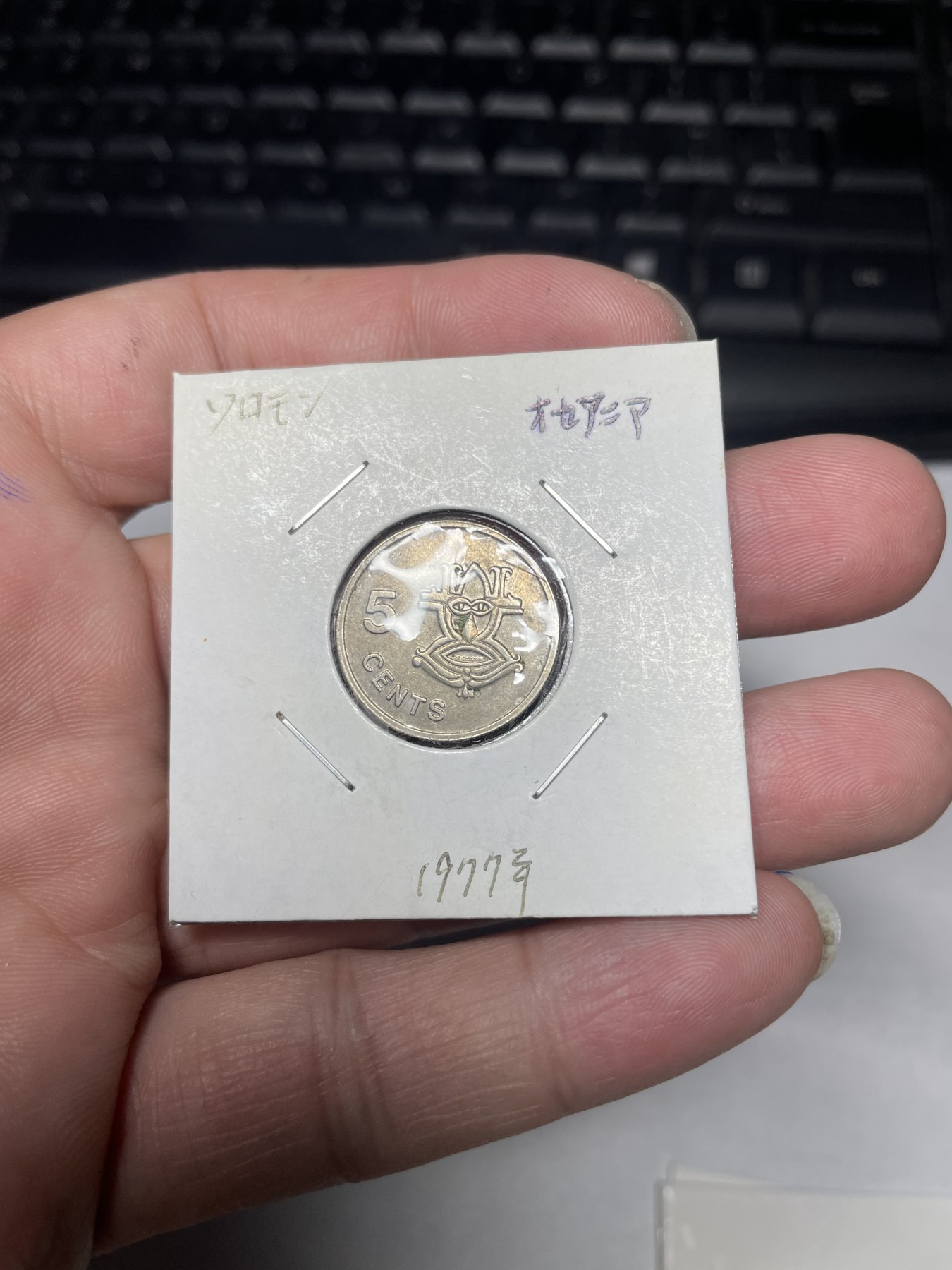 2024年集古藏今外币拍卖第二期-第3场（总第13拍） 1977年所罗门群岛5分