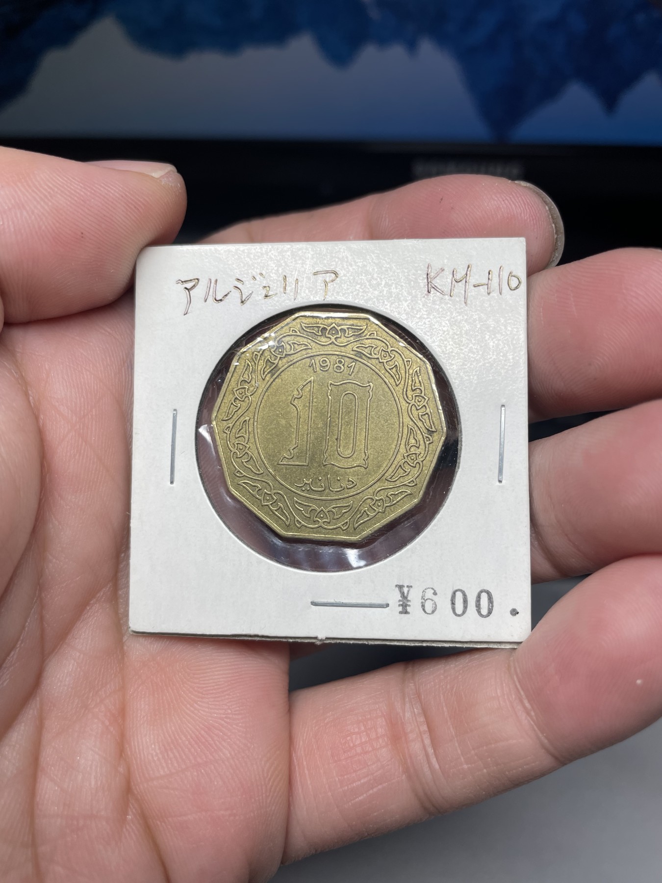 2024年集古藏今外币拍卖第二期-第3场（总第13拍） 1981年阿尔及利亚10第纳尔