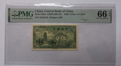中央银行民国28年5分单字轨Z冠PMG66EPQ全新品 - 中央银行民国28年5分单字轨Z冠PMG66EPQ全新品