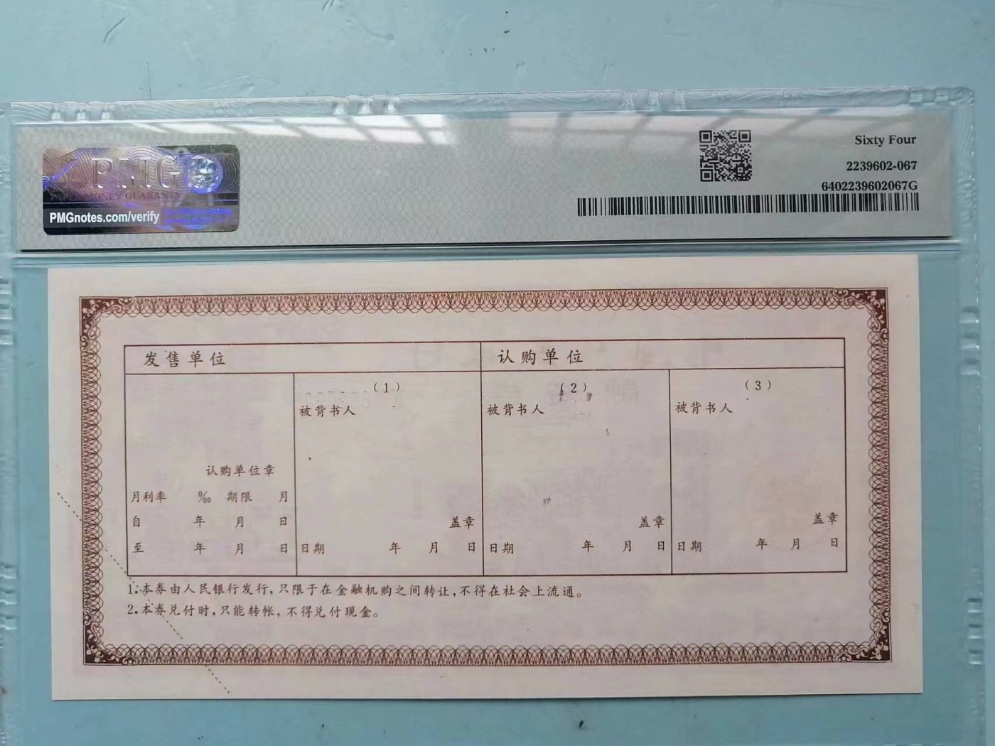 259.【鲸贝乐淘★两拍包邮】弟子规·第“亲所好，力为具。亲所恶，谨为去。”号拍卖 【金融债券】1993年中国人民银行，10万元融资券，稀有品种，难得好品相高分，PMG64分